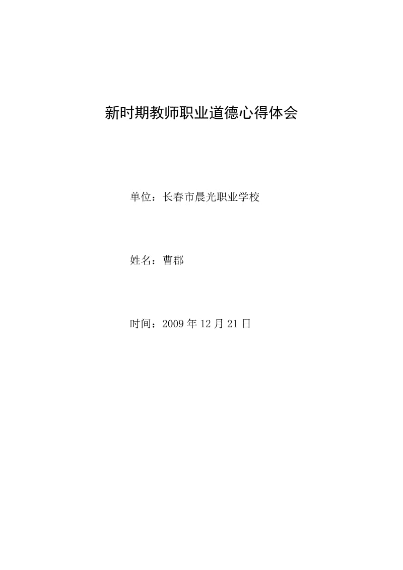 新时期教师职业道德心得体会(曹郡).doc_第1页