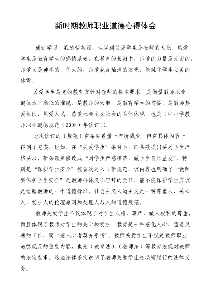 新时期教师职业道德心得体会(曹郡).doc_第2页