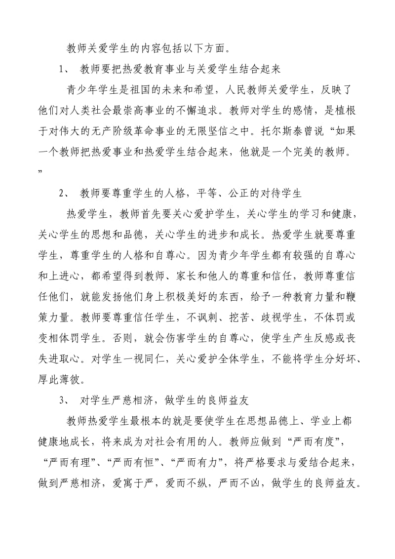 新时期教师职业道德心得体会(曹郡).doc_第3页