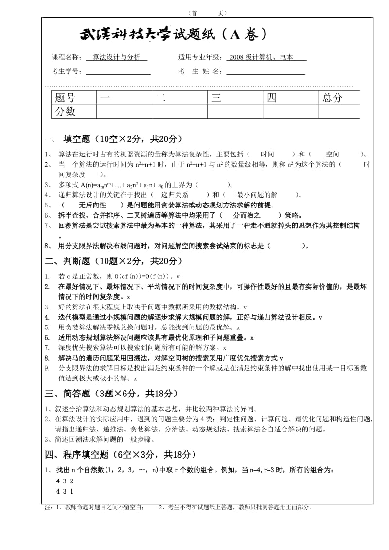 算法设计与分析试卷及答案级.doc_第1页