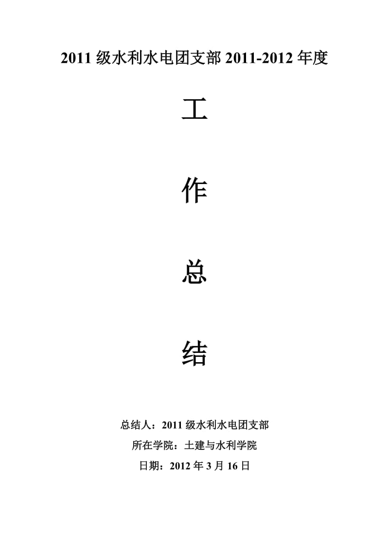 2011级水利水电团支部总结.doc_第1页