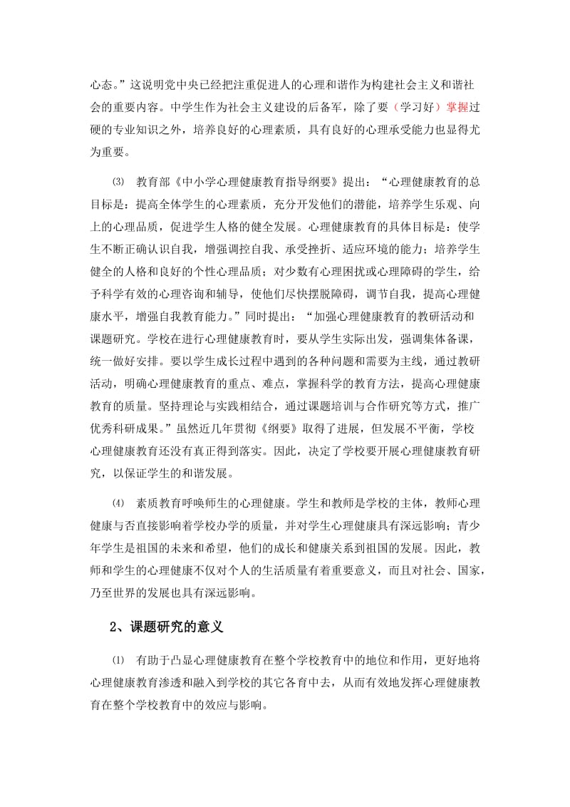 心理健康课题结题报告.doc_第2页