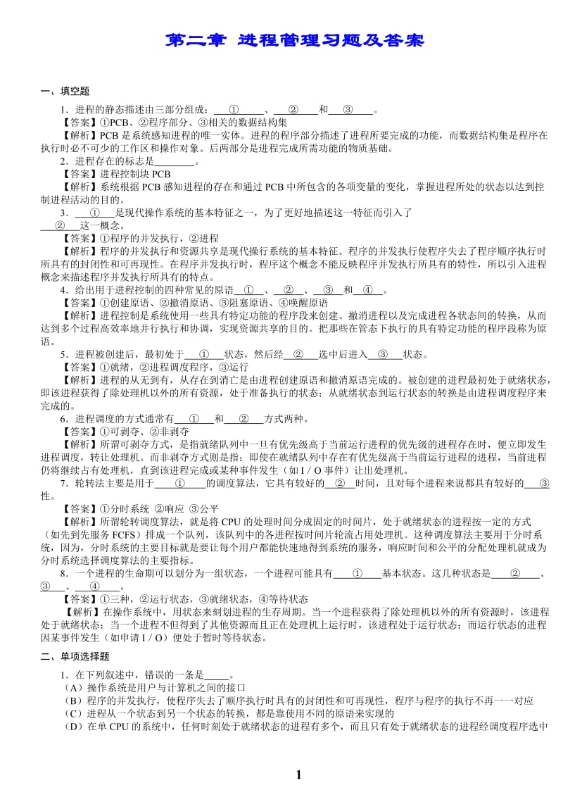 进程管理习题及答案.doc_第1页