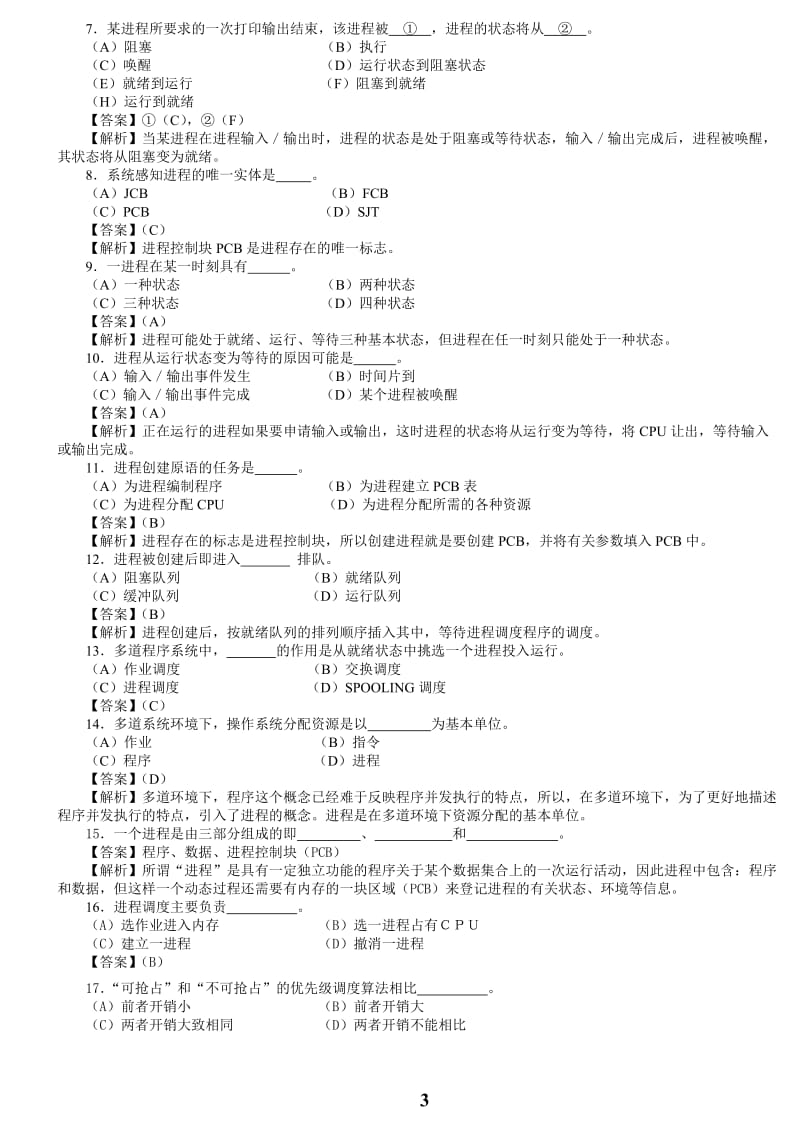 进程管理习题及答案.doc_第3页