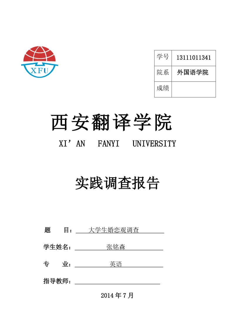 大学生婚恋调查报告.docx_第1页