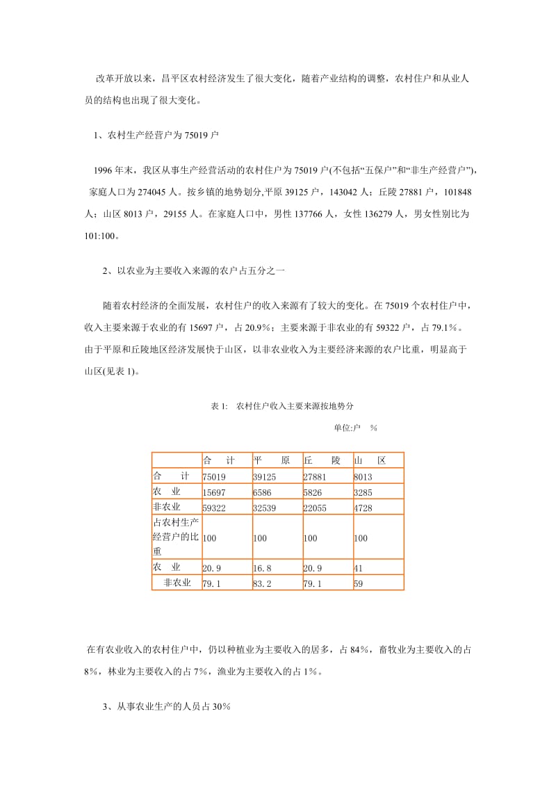 昌平区第一次农业普查快速汇总结果公报.doc_第2页