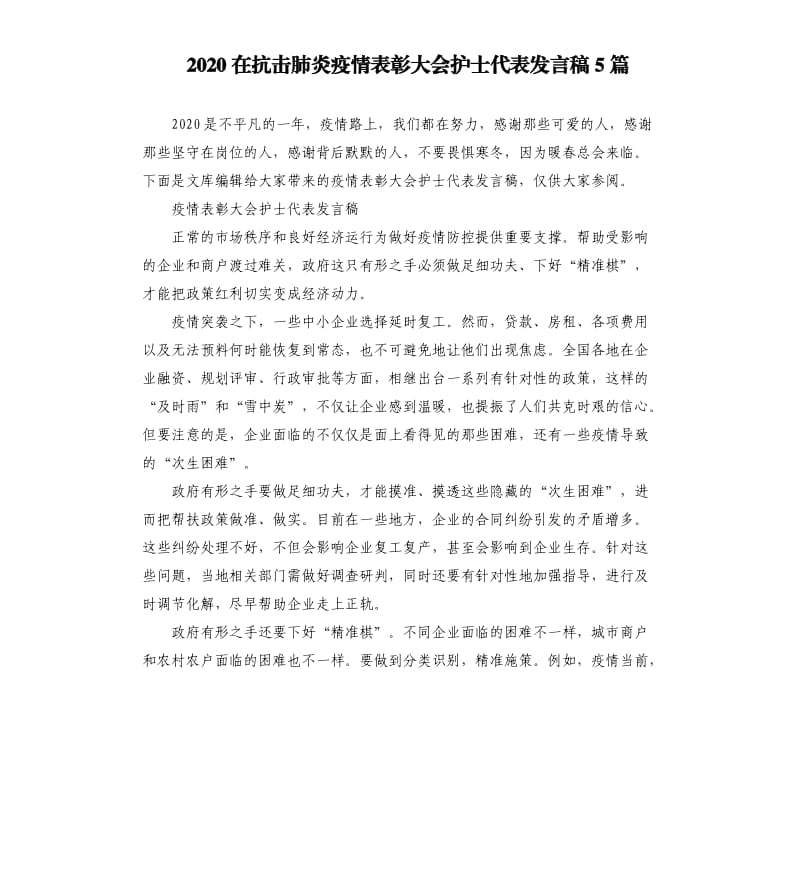 2020在抗击肺炎疫情表彰大会护士代表发言稿5篇.docx_第1页