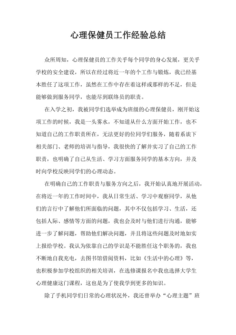 心理保健员工作经验总结.doc_第1页