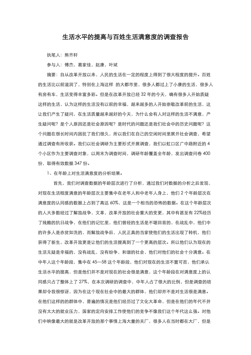 生活水平的提高与百姓生活满意度的调查报告.doc_第1页