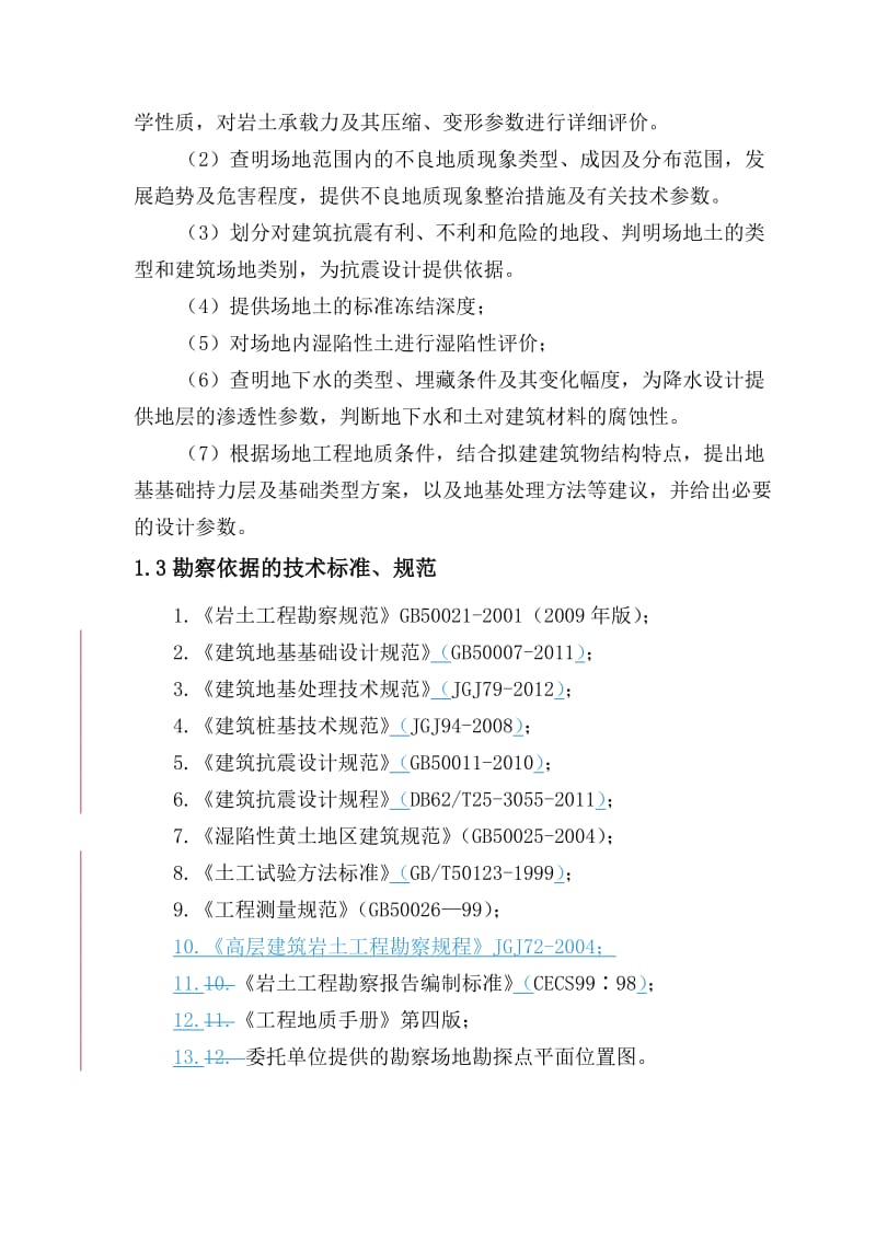 兰州新区科技创新城勘察报告.doc_第2页