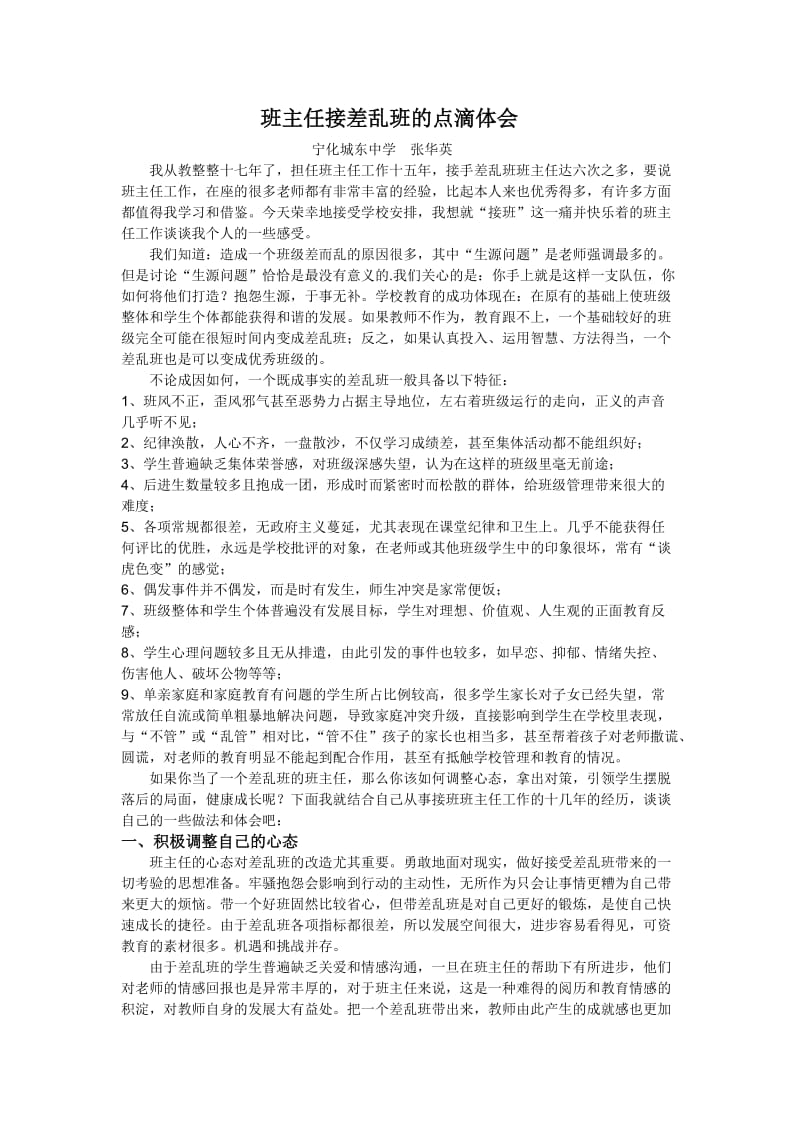 班主任接差乱班的点滴体会.doc_第1页