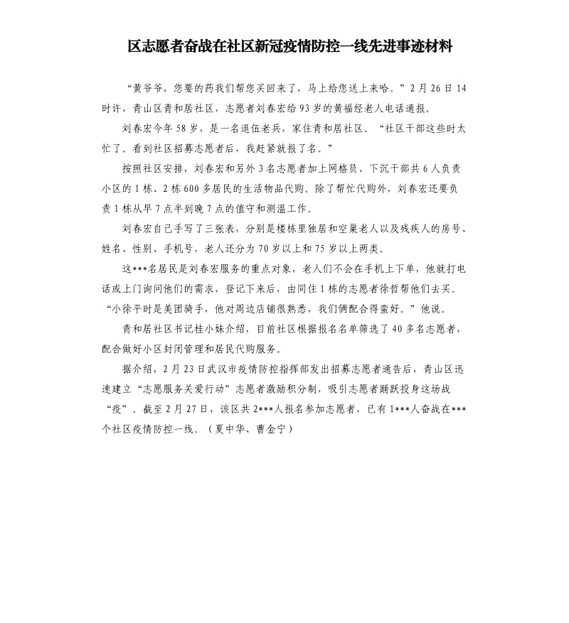 区志愿者奋战在社区新冠疫情防控一线先进事迹材料.docx_第1页