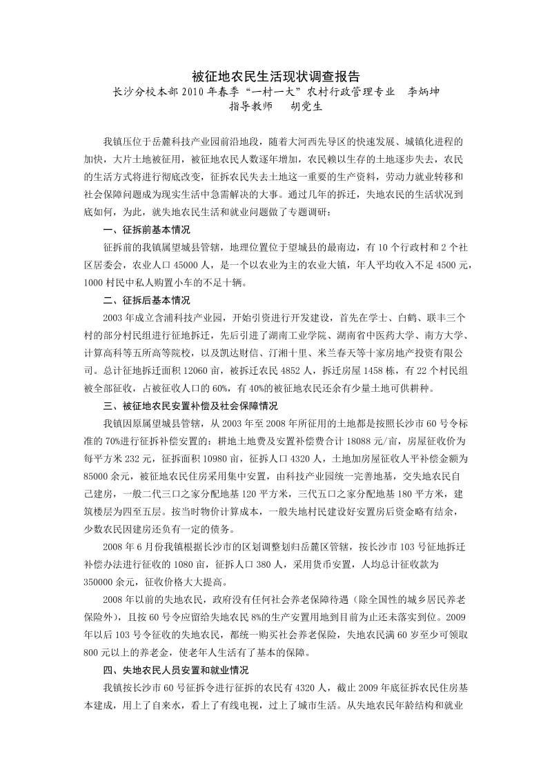 被征地农民生活现状调查报告.doc_第1页