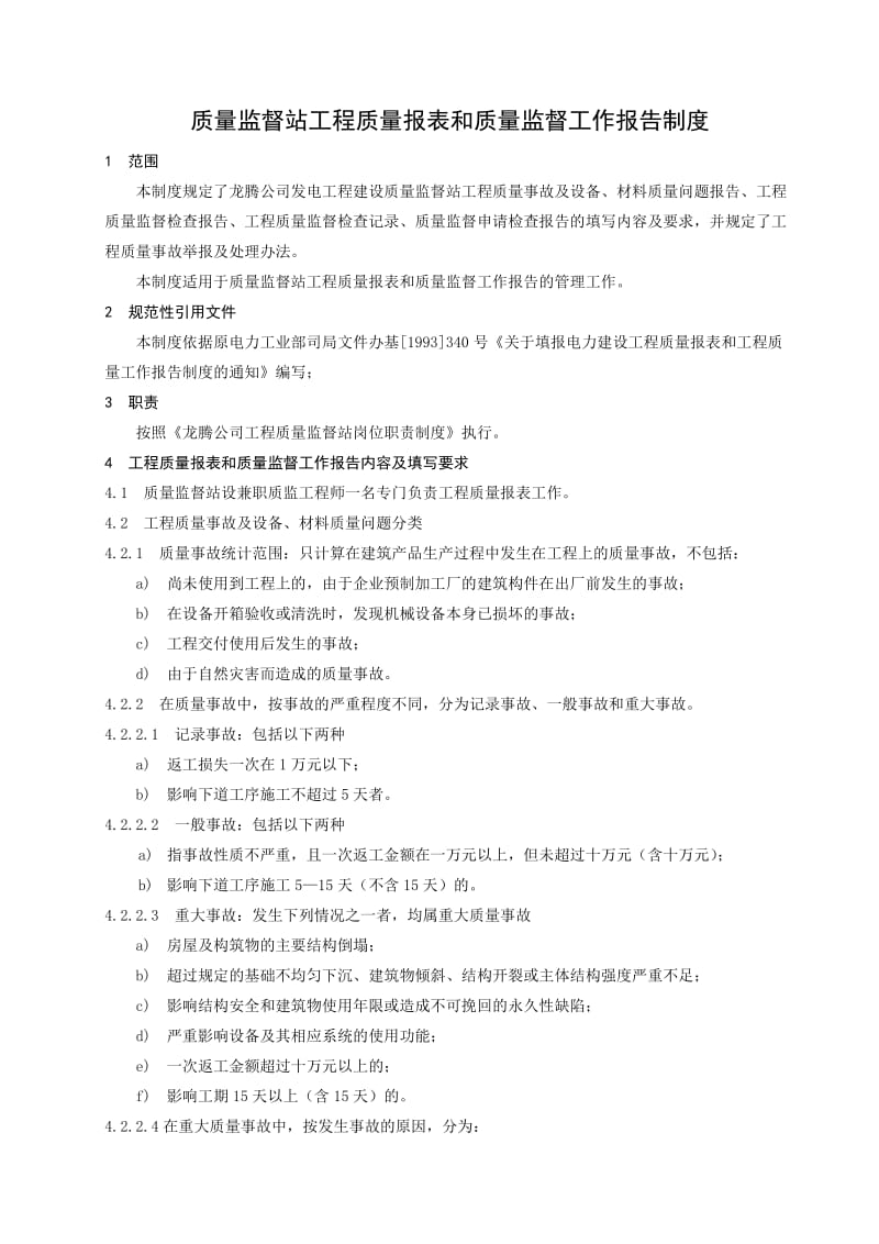 质量监督站工程质量报表和质量监督工作报告制度.doc_第1页