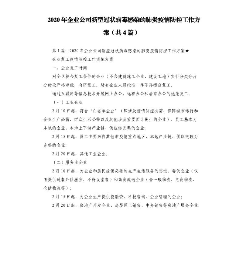 2020年企业公司新型冠状病毒感染的肺炎疫情防控工作方案共4篇.docx_第1页