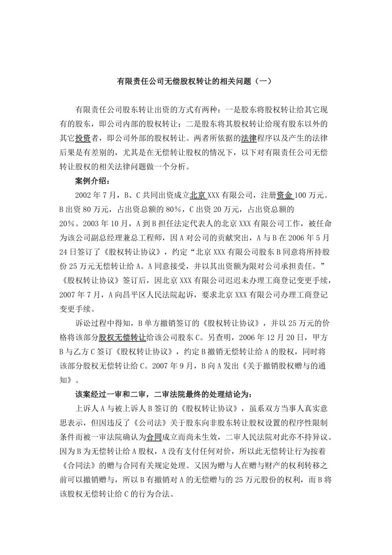 无偿转让股权行为的相关规定.doc_第1页