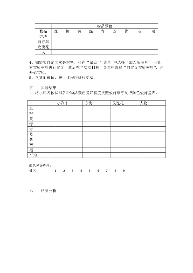 等级排列法制作心理顺序量表实验报告.doc_第2页