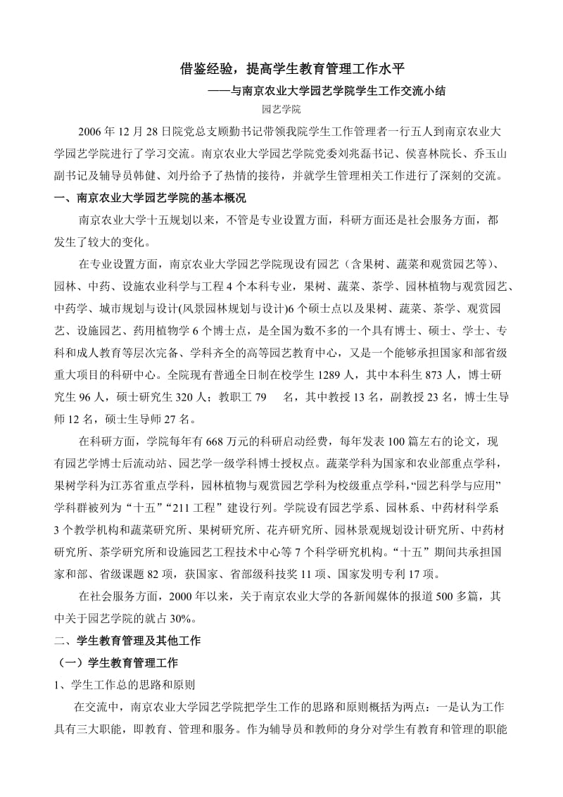 与南京农业大学园艺学院学生工作交流小结.doc_第1页