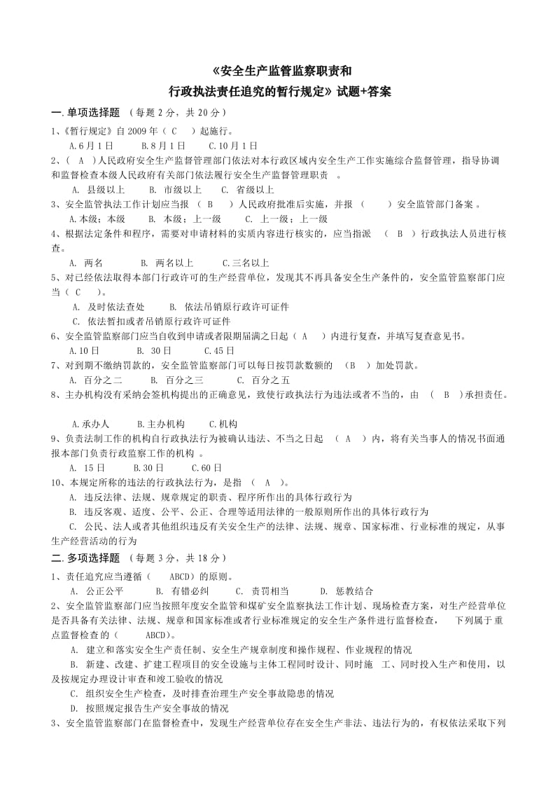 监管监察职责和行政执法责任追究试题和答案.doc_第1页