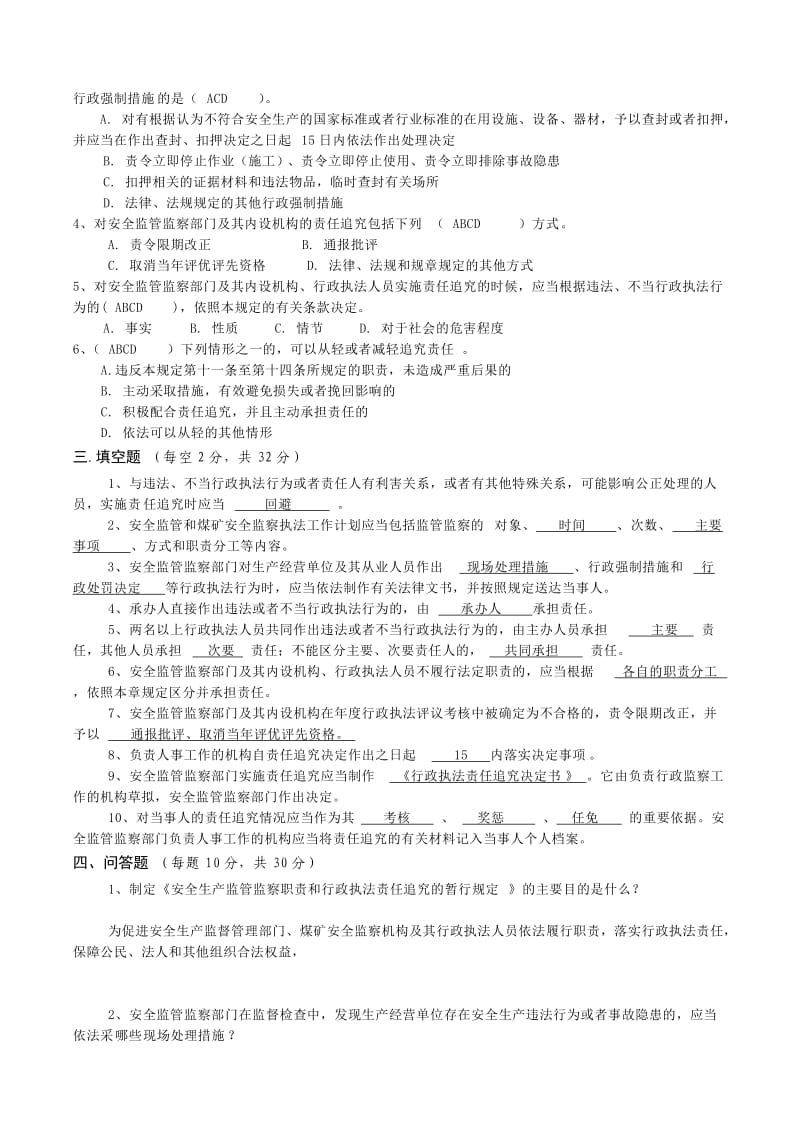 监管监察职责和行政执法责任追究试题和答案.doc_第2页