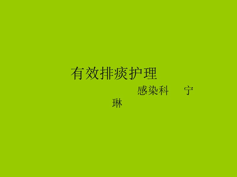 有效排痰护理.ppt_第1页