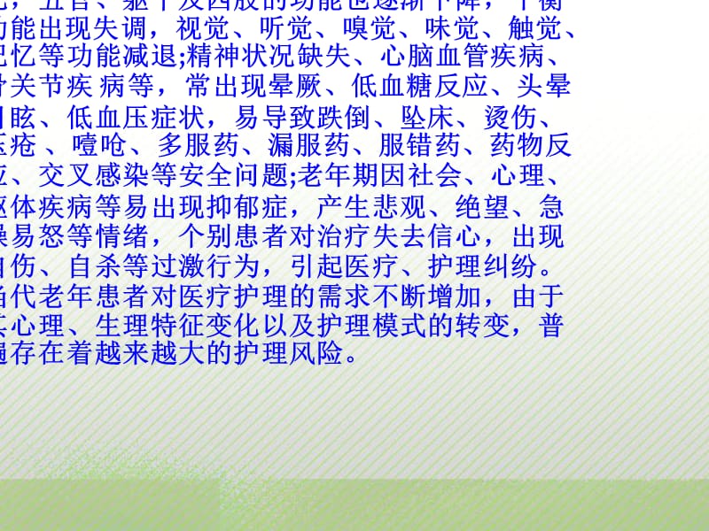 老年患者的安全护理.ppt_第3页