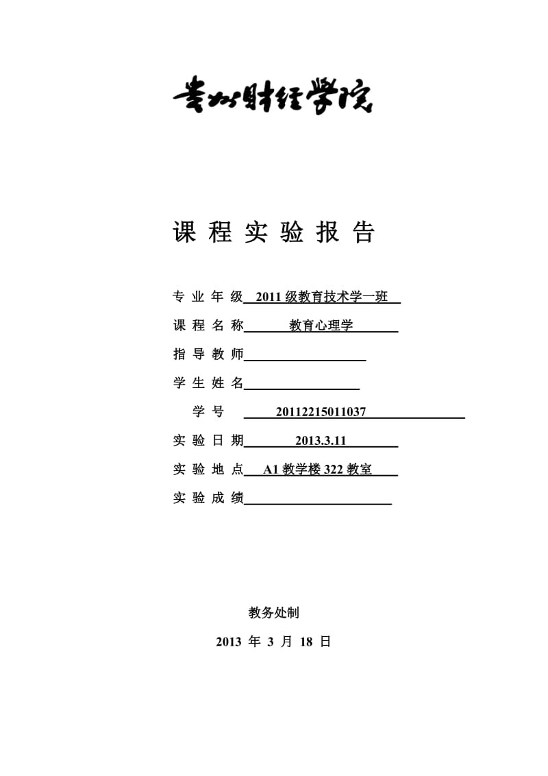 教育心理学实验报告.doc_第1页