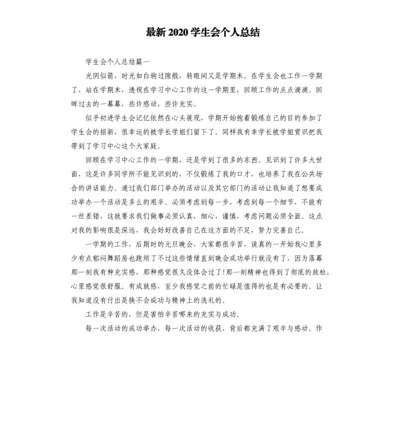 2020学生会个人总结.docx_第1页