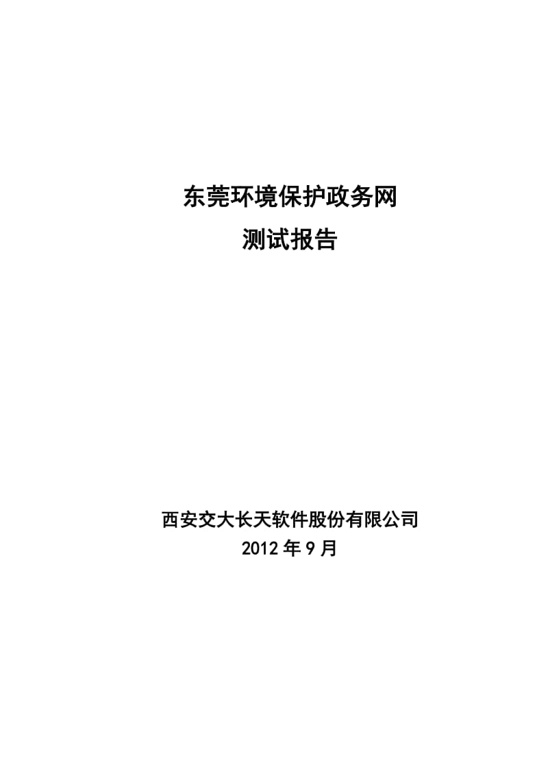 东莞环境保护政务网测试报告.doc_第1页