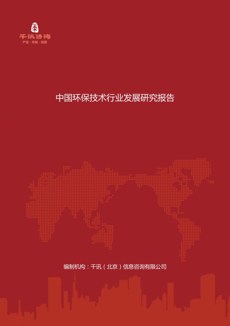 中国环保技术行业发展研究报告.docx_第1页