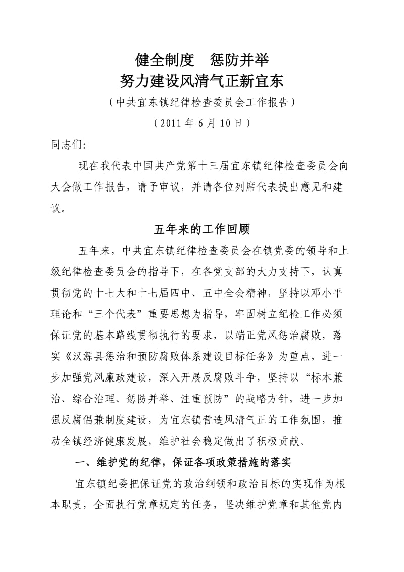 宜东镇纪委工作报告.doc_第1页