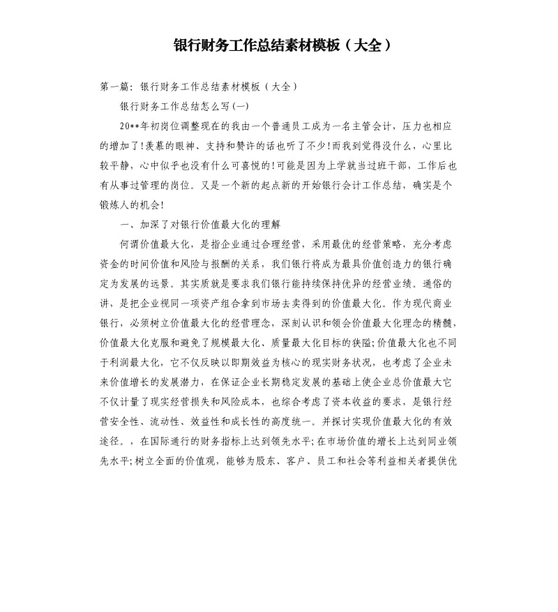 银行财务工作总结素材模板大全.docx_第1页