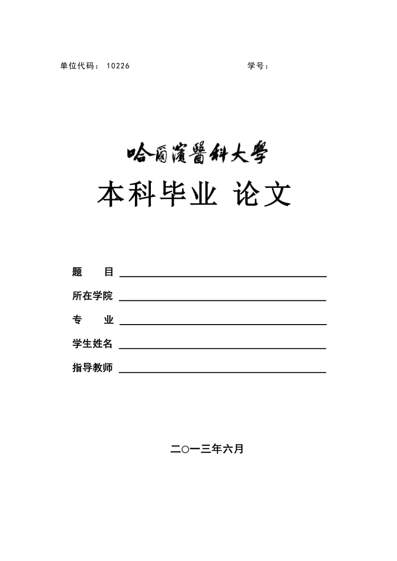 哈尔滨医科大学本科毕业论文模板.docx_第1页