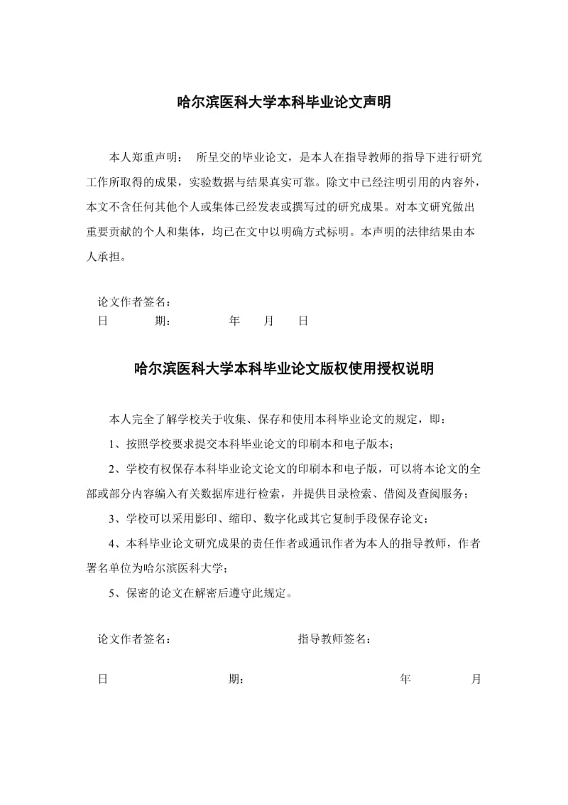 哈尔滨医科大学本科毕业论文模板.docx_第2页