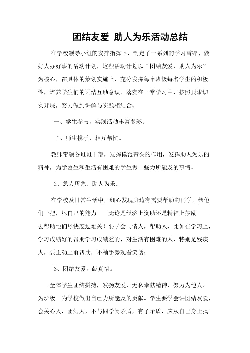 团结友爱助人为乐活动总结.doc_第1页