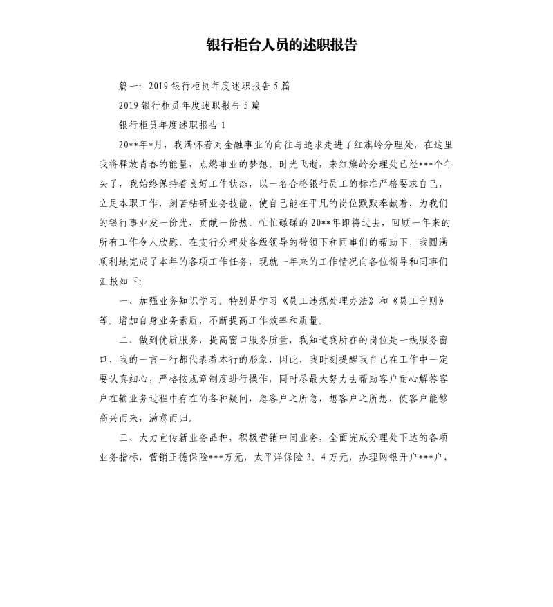 银行柜台人员的述职报告.docx_第1页