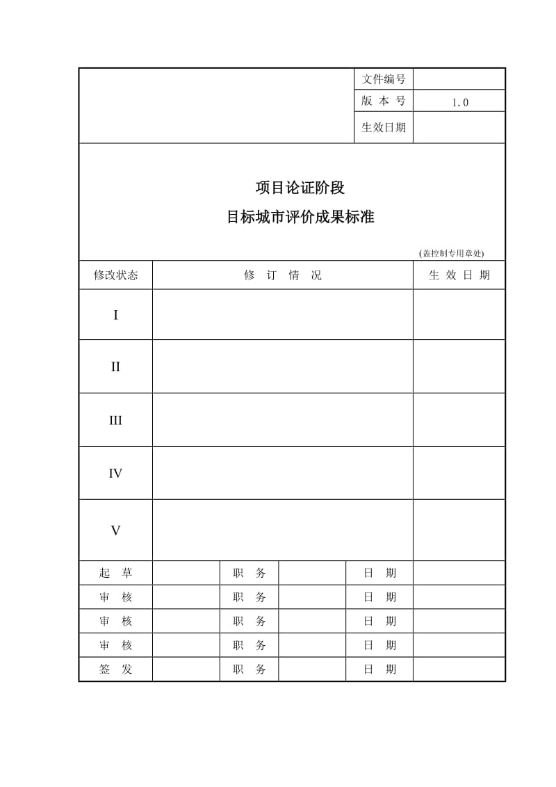 城市评价报告成果标准模版.doc_第1页