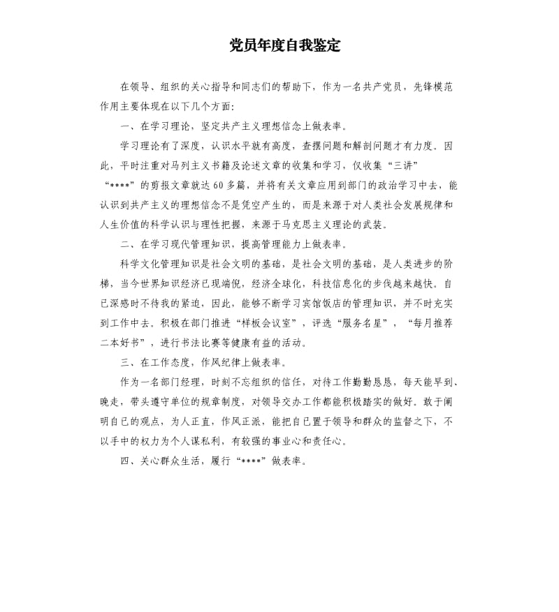 党员年度自我鉴定.docx_第1页