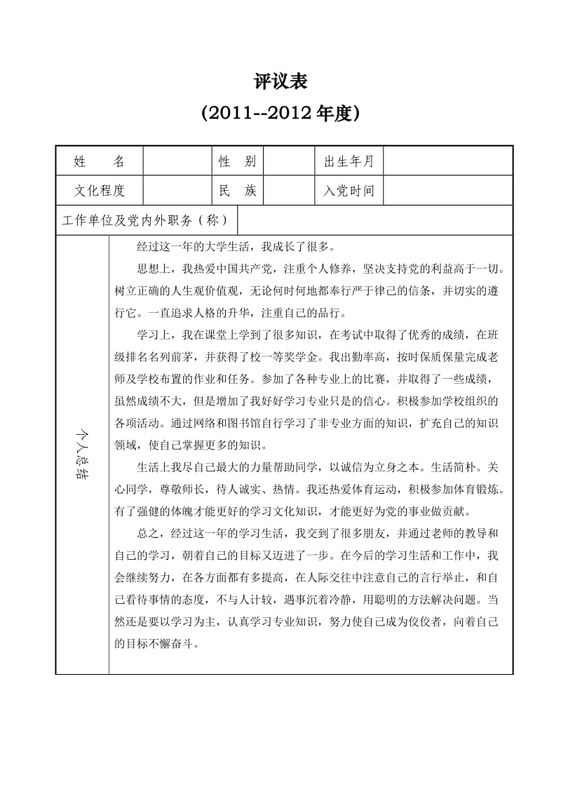 大学生期末个人总结评议表.doc_第1页