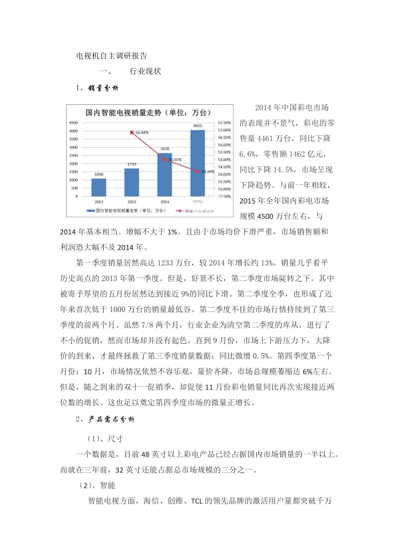 电视机自主调研报告.docx_第1页