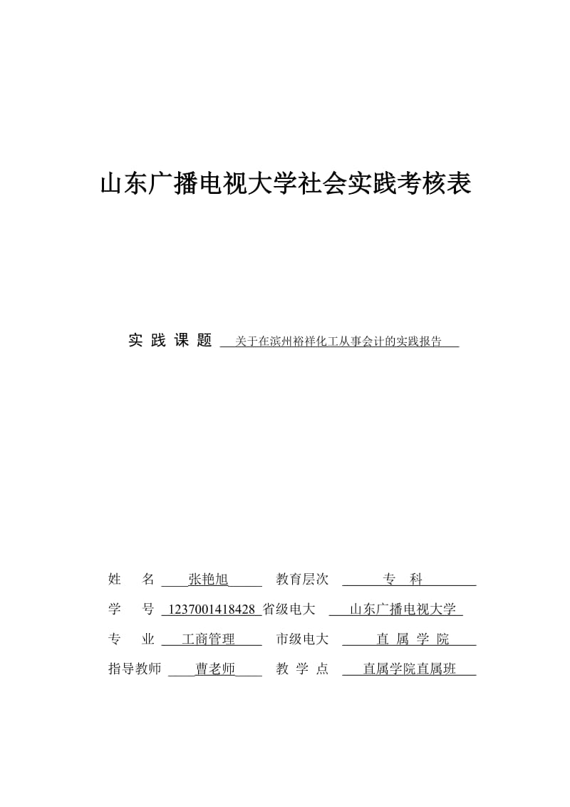 企业管理专业社会实践报告.doc_第1页