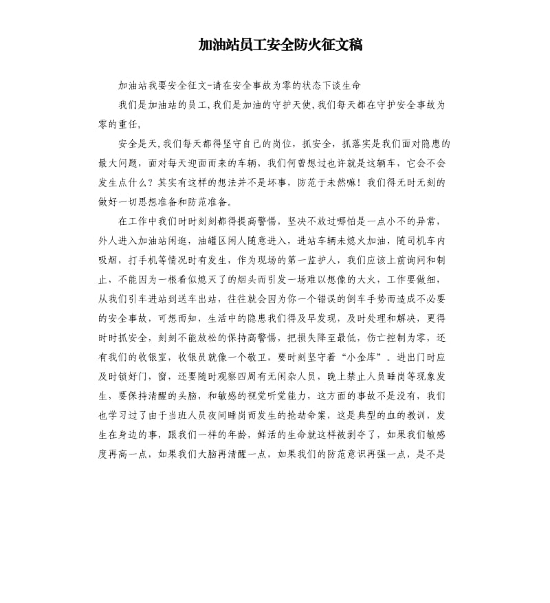 加油站员工安全防火征文稿.docx_第1页