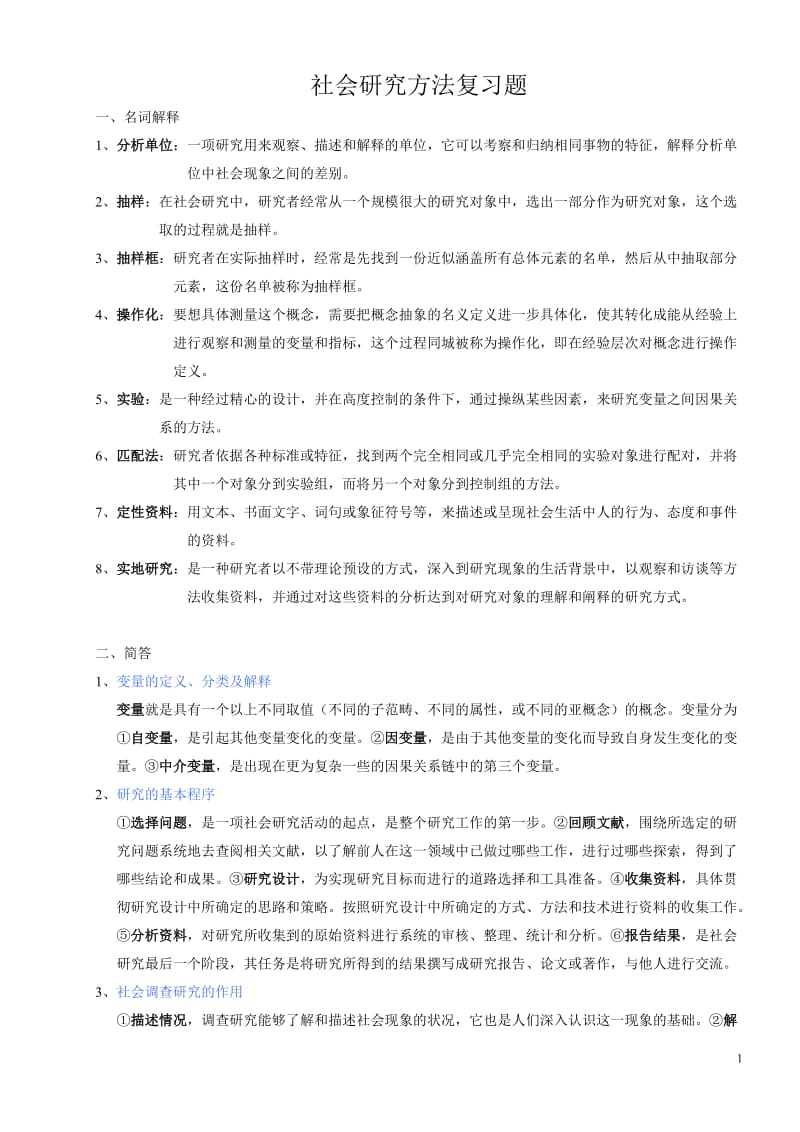 社会研究方法复习题.doc_第1页