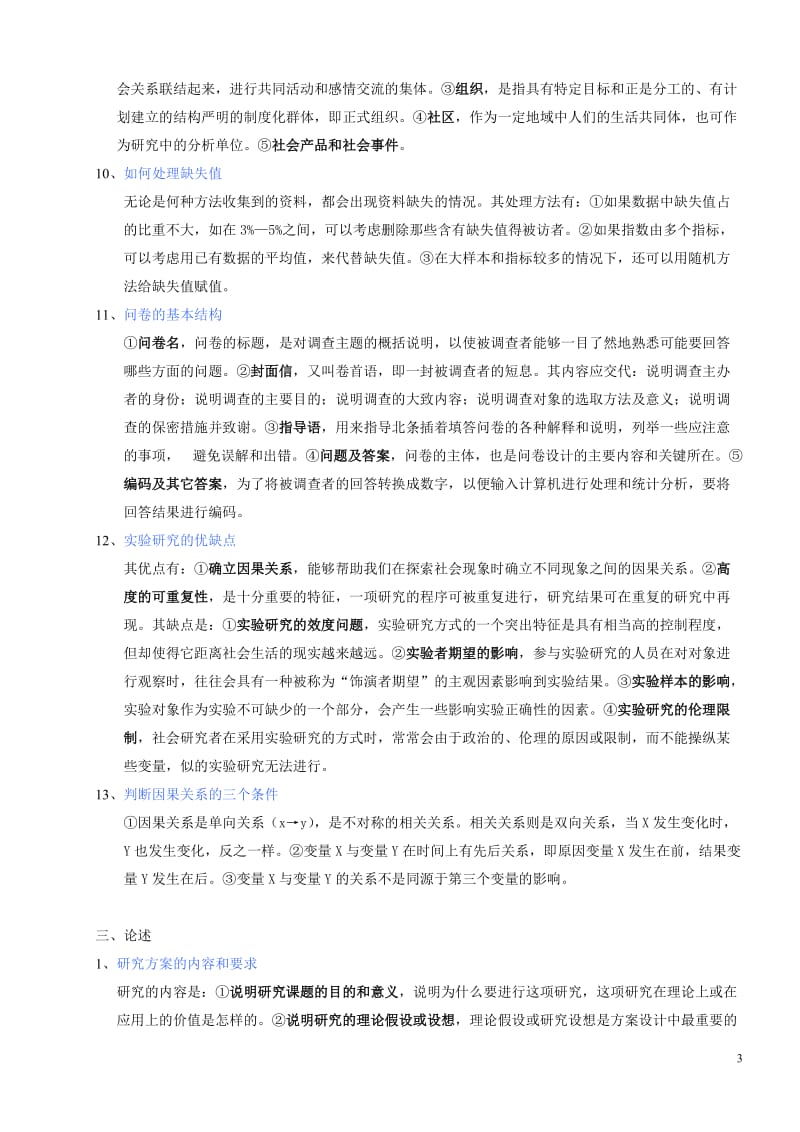 社会研究方法复习题.doc_第3页