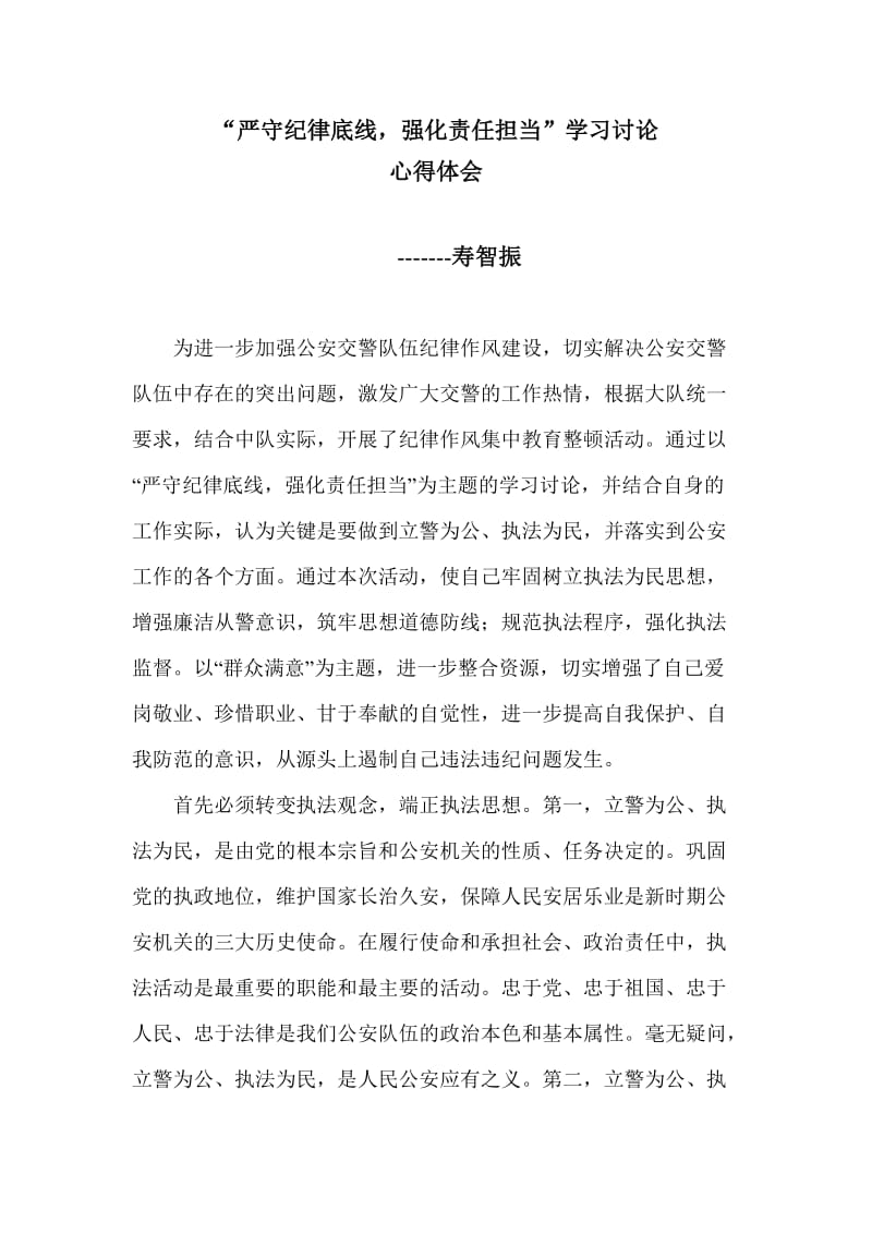 “严守纪律底线,强化责任担当”学习讨论心得体会.doc_第1页