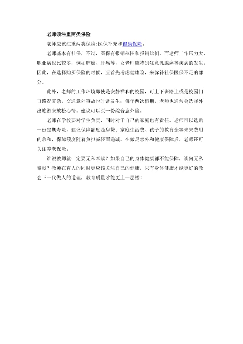 医保补充和健康保障教师育人更需要关注健康.doc_第2页