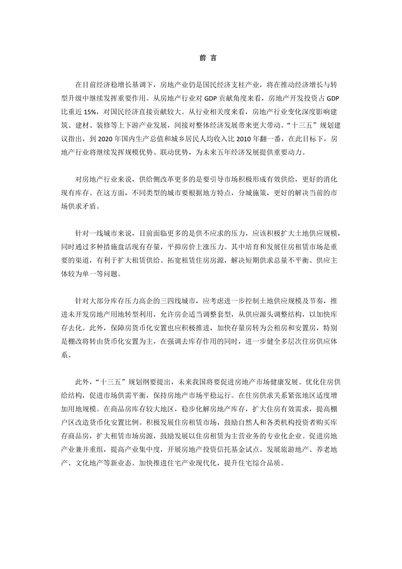 蛟河市房地产行业研究报告.doc_第2页