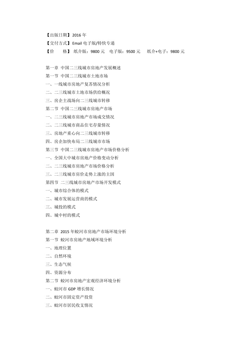 蛟河市房地产行业研究报告.doc_第3页
