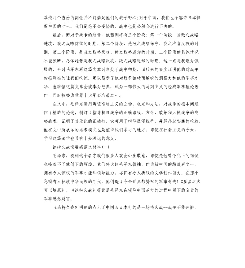 论持久战读后感读书笔记.docx_第2页