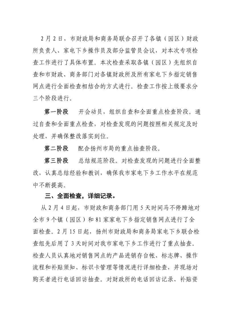 仪征市家电下乡专项检查情况汇报报扬州.doc_第2页